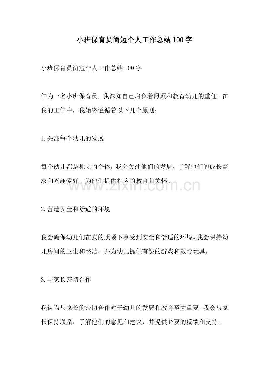 小班保育员简短个人工作总结100字.pdf_第1页