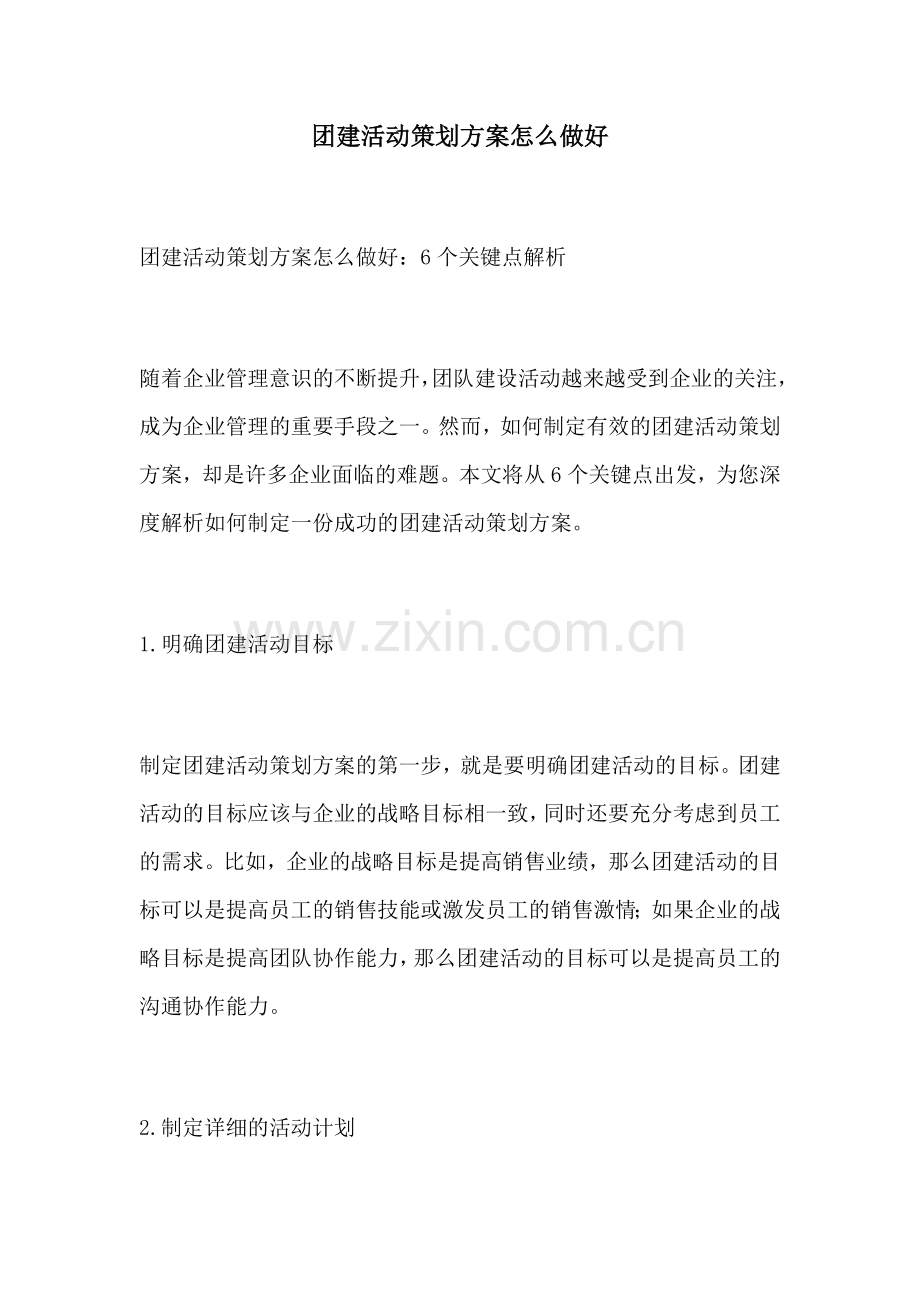 团建活动策划方案怎么做好.docx_第1页