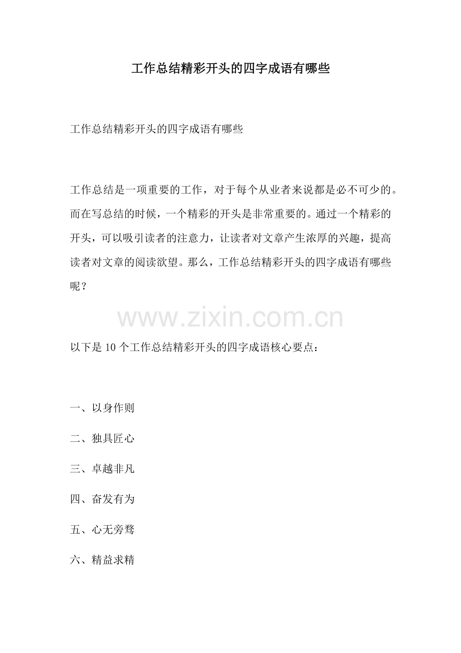 工作总结精彩开头的四字成语有哪些.docx_第1页