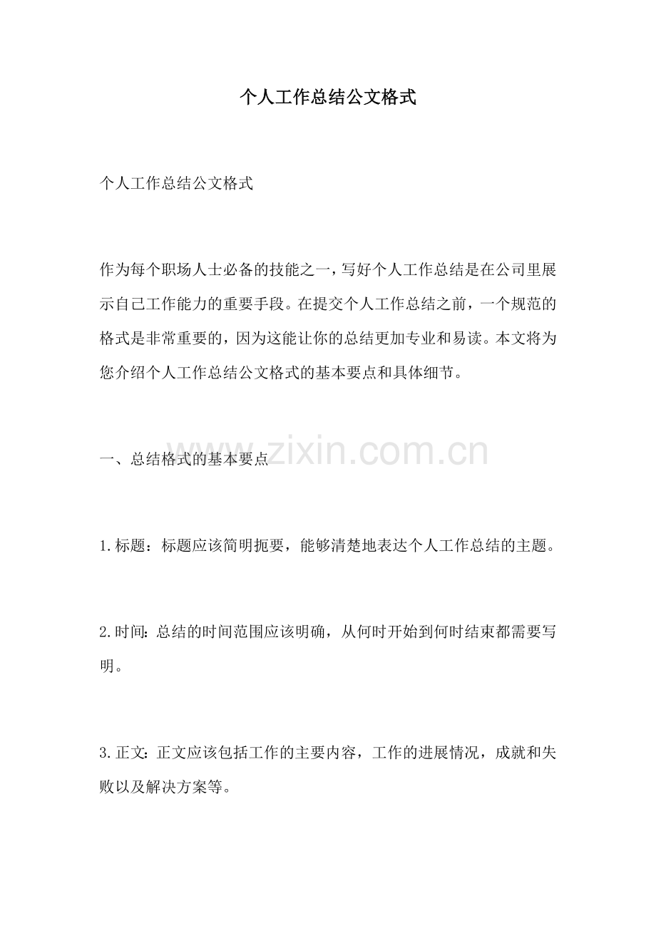 个人工作总结公文格式.docx_第1页