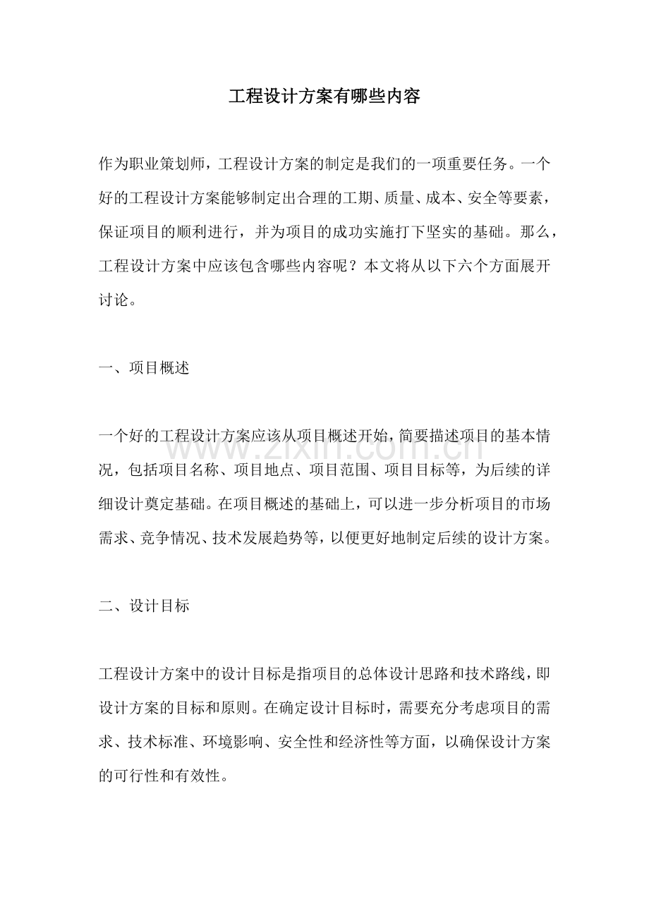 工程设计方案有哪些内容.docx_第1页