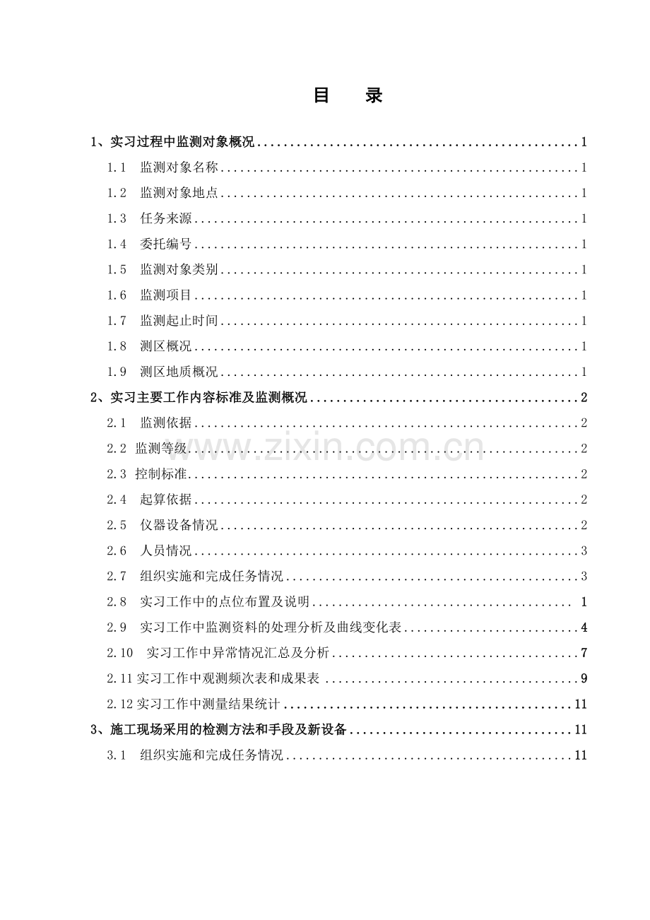 05测量实习报告顶岗实习.doc_第3页