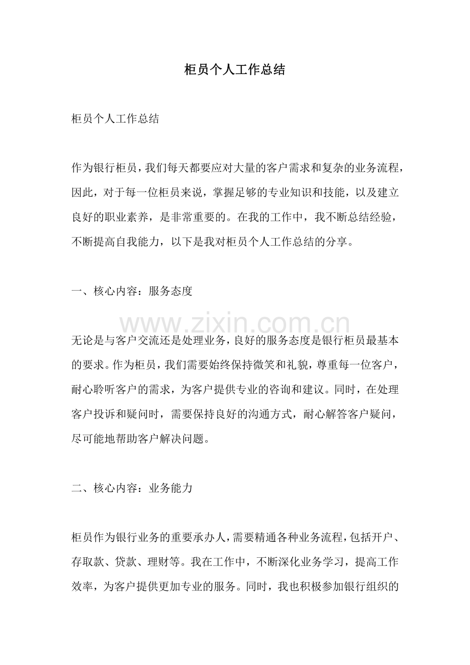 柜员个人工作总结.pdf_第1页