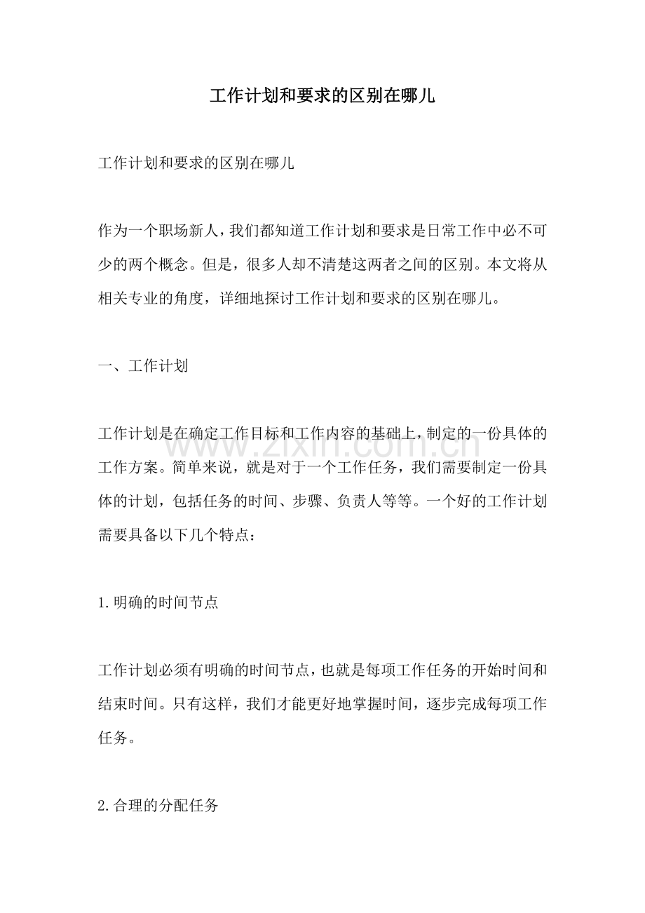 工作计划和要求的区别在哪儿.docx_第1页