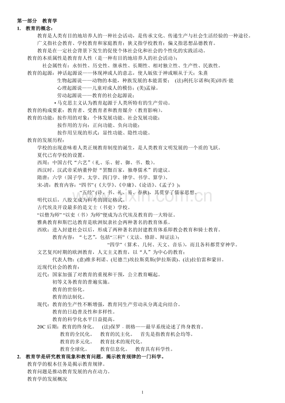 教育学知识点汇总.pdf_第1页