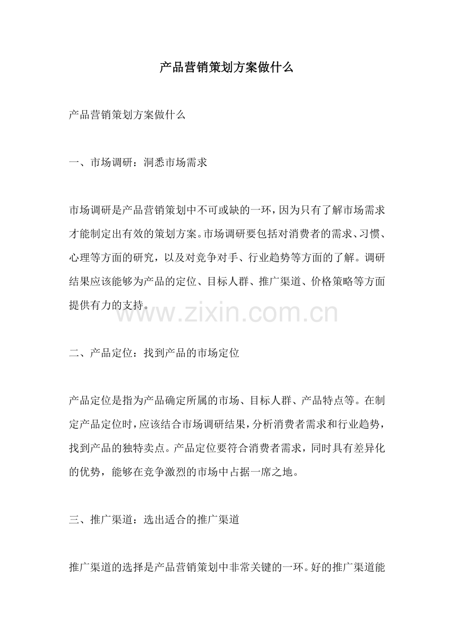 产品营销策划方案做什么.docx_第1页