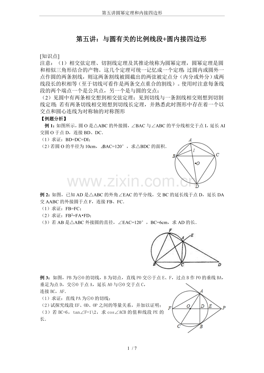 第五讲圆幂定理和内接四边形.doc_第1页