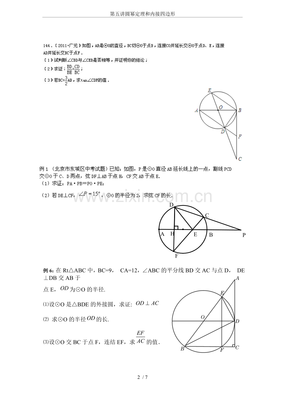 第五讲圆幂定理和内接四边形.doc_第2页