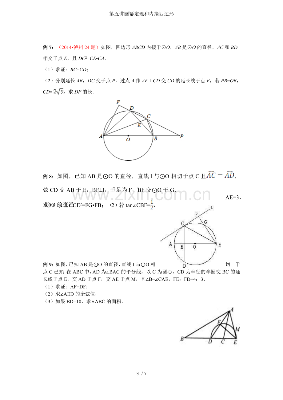 第五讲圆幂定理和内接四边形.doc_第3页