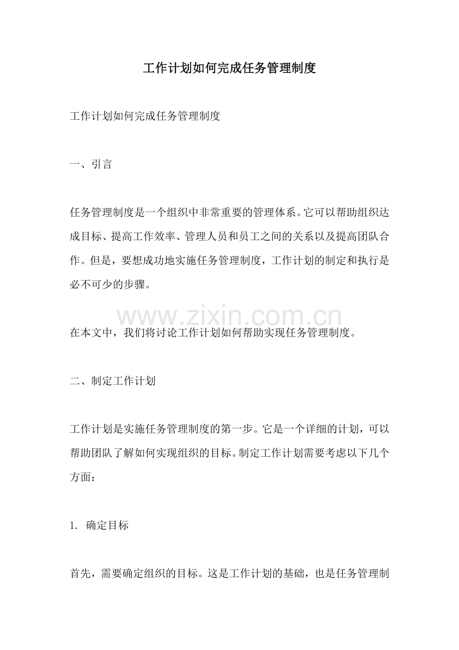 工作计划如何完成任务管理制度.docx_第1页