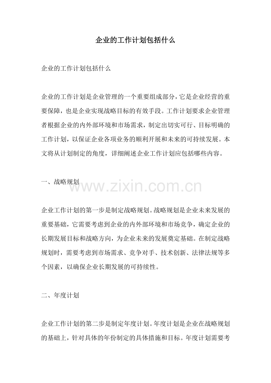 企业的工作计划包括什么.docx_第1页