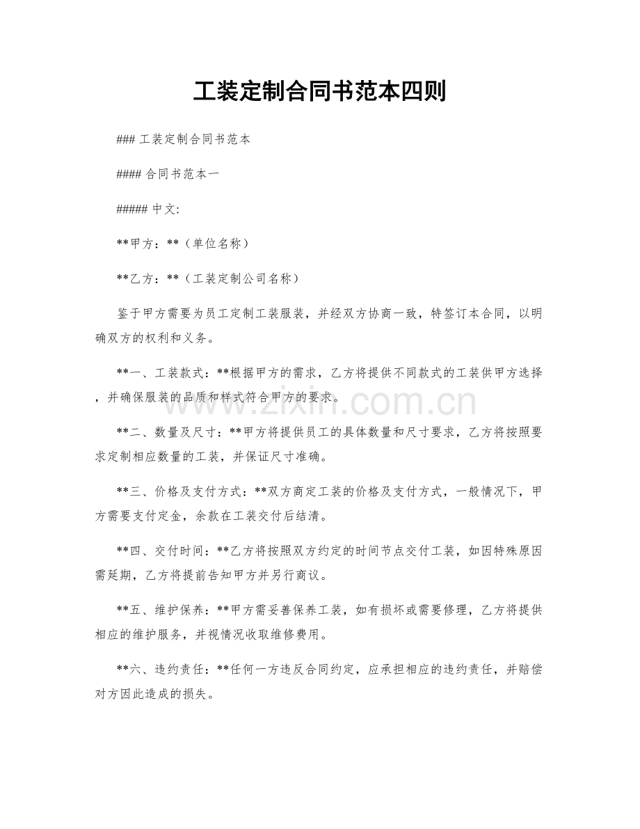 工装定制合同书范本四则.docx_第1页