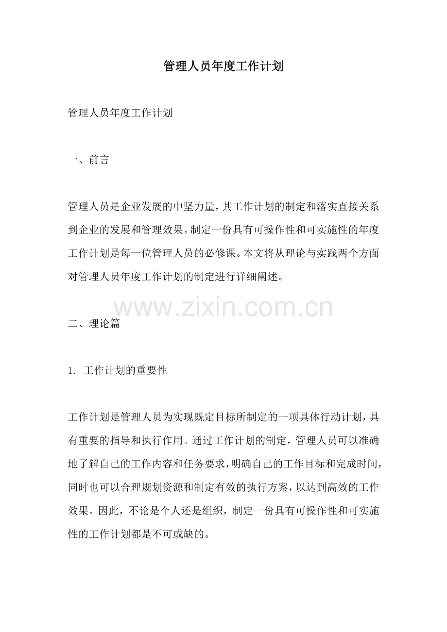 管理人员年度工作计划.docx_第1页