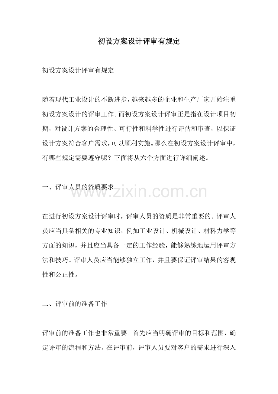 初设方案设计评审有规定.docx_第1页