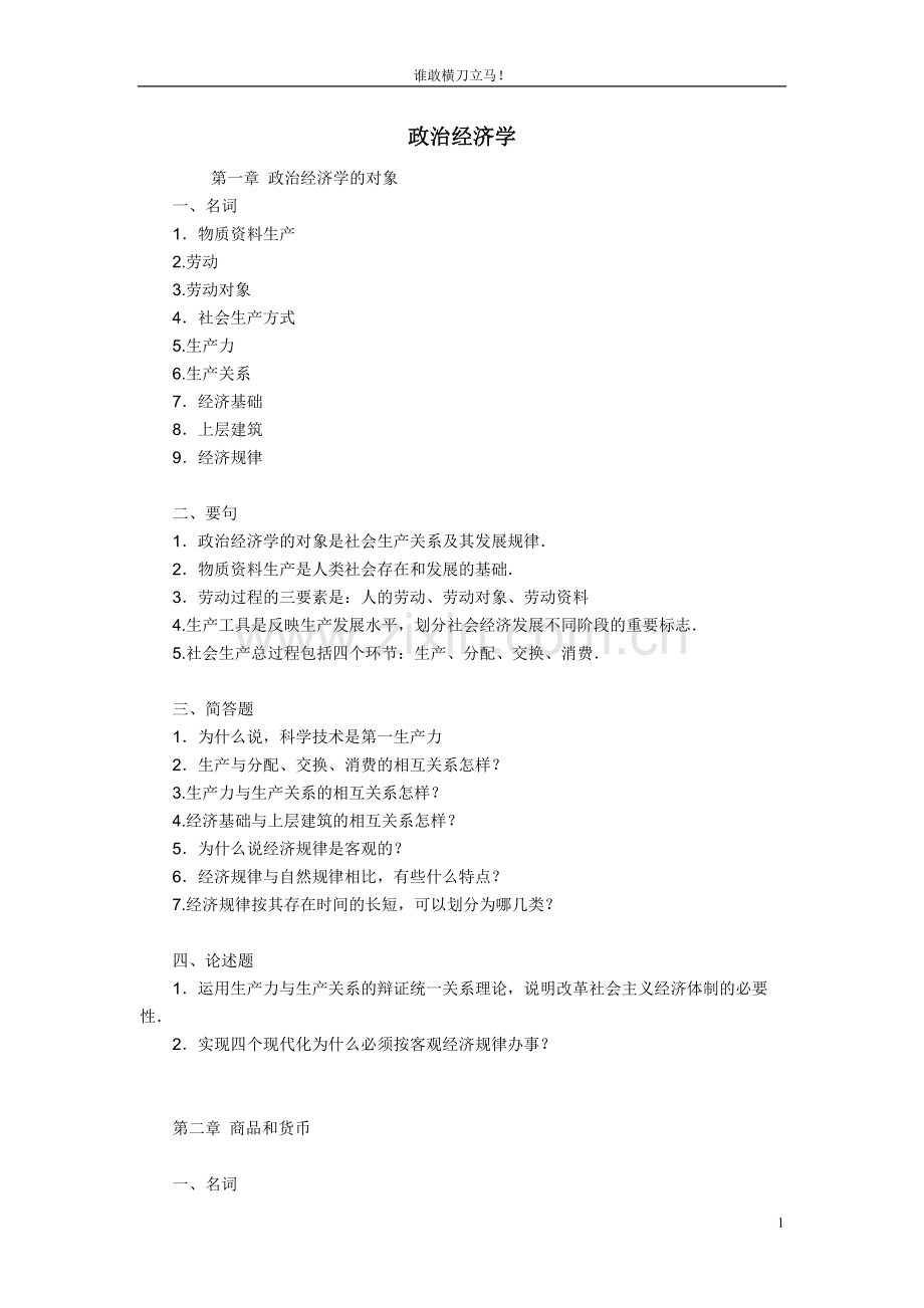 政治经济学知识点一.pdf_第1页