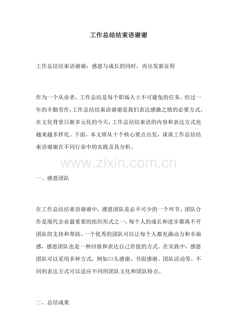 工作总结结束语谢谢.docx_第1页