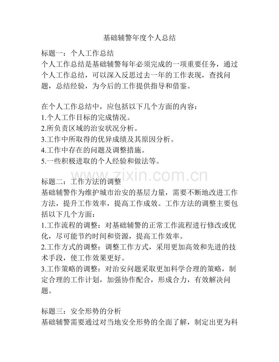 基础辅警年度个人总结.pdf_第1页