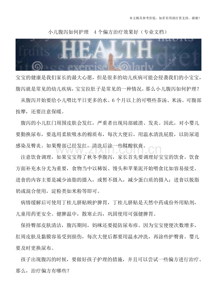 小儿腹泻如何护理.doc_第1页