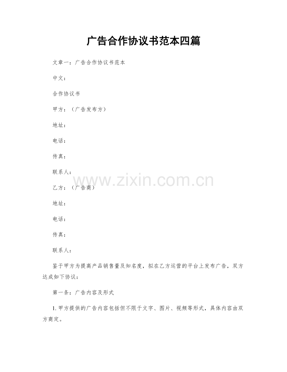 广告合作协议书范本四篇.docx_第1页