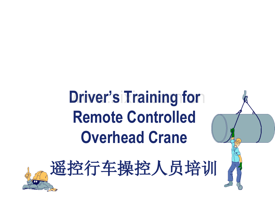 Overhead-Crane-Training-CN(ppt文档).ppt_第1页