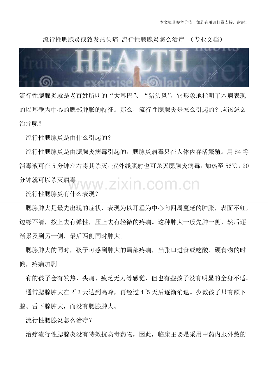 流行性腮腺炎或致发热头痛-流行性腮腺炎怎么治疗-.doc_第1页