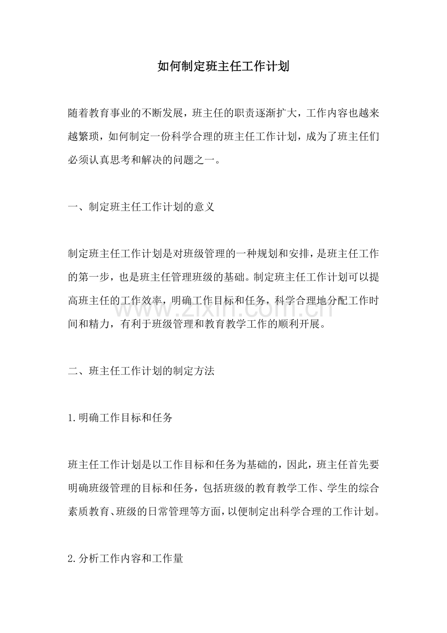 如何制定班主任工作计划 (2).docx_第1页