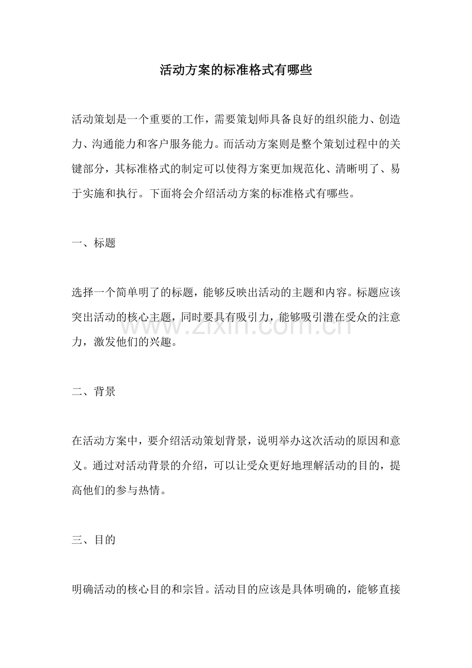 活动方案的标准格式有哪些.docx_第1页