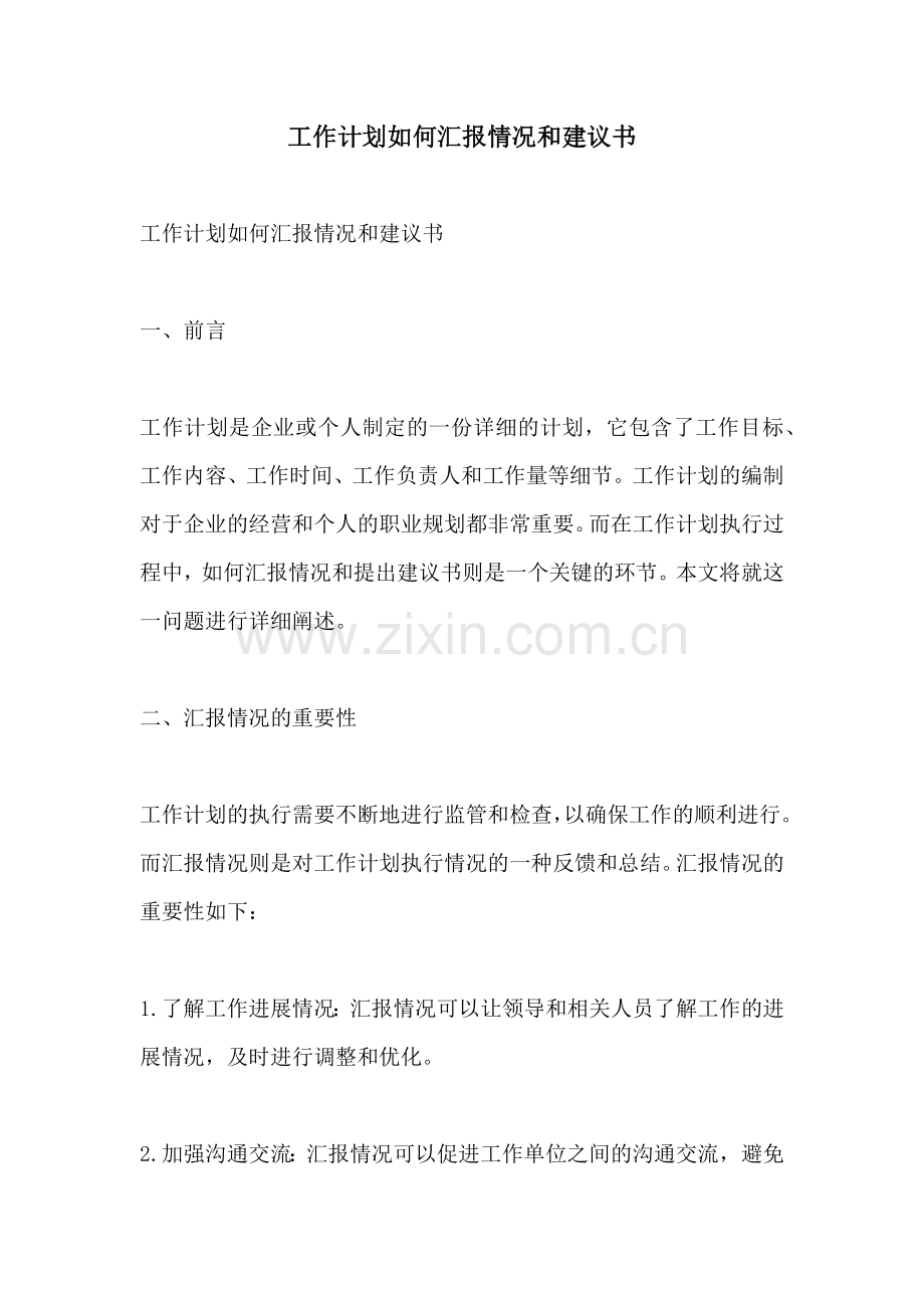 工作计划如何汇报情况和建议书.docx_第1页