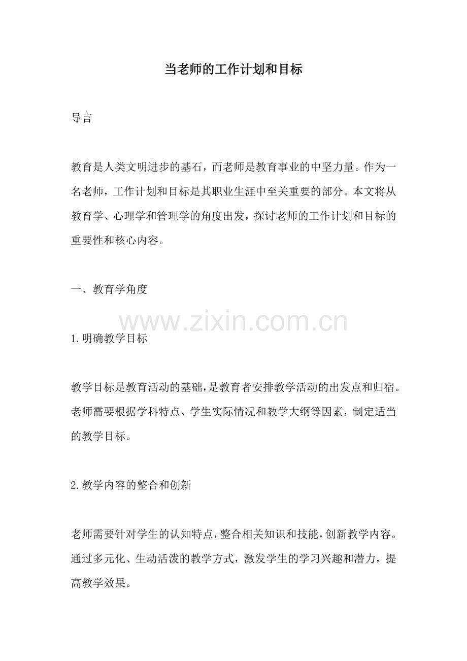 当老师的工作计划和目标.docx_第1页