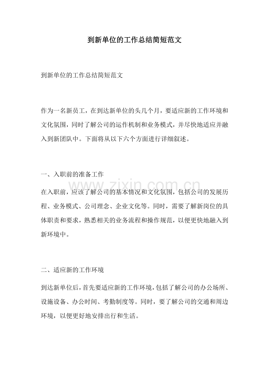 到新单位的工作总结简短范文.docx_第1页