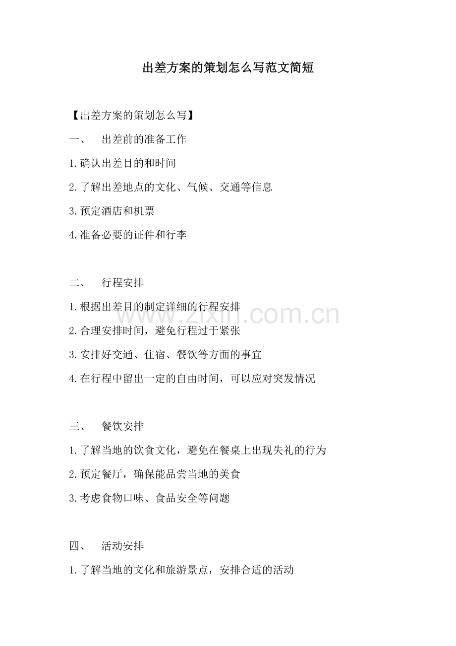 出差方案的策划怎么写范文简短.docx_第1页