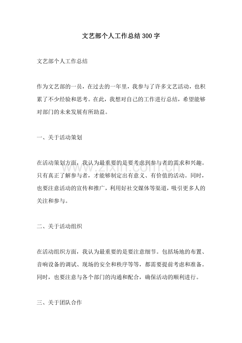 文艺部个人工作总结300字.pdf_第1页