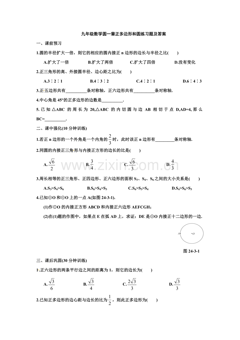 人教版数学九年级上册-24.3-正多边形和圆-练习题.doc_第1页