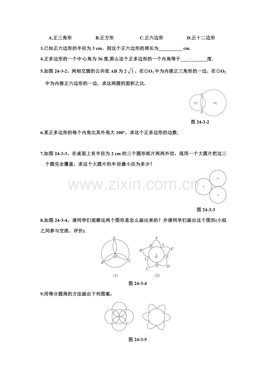 人教版数学九年级上册-24.3-正多边形和圆-练习题.doc_第2页