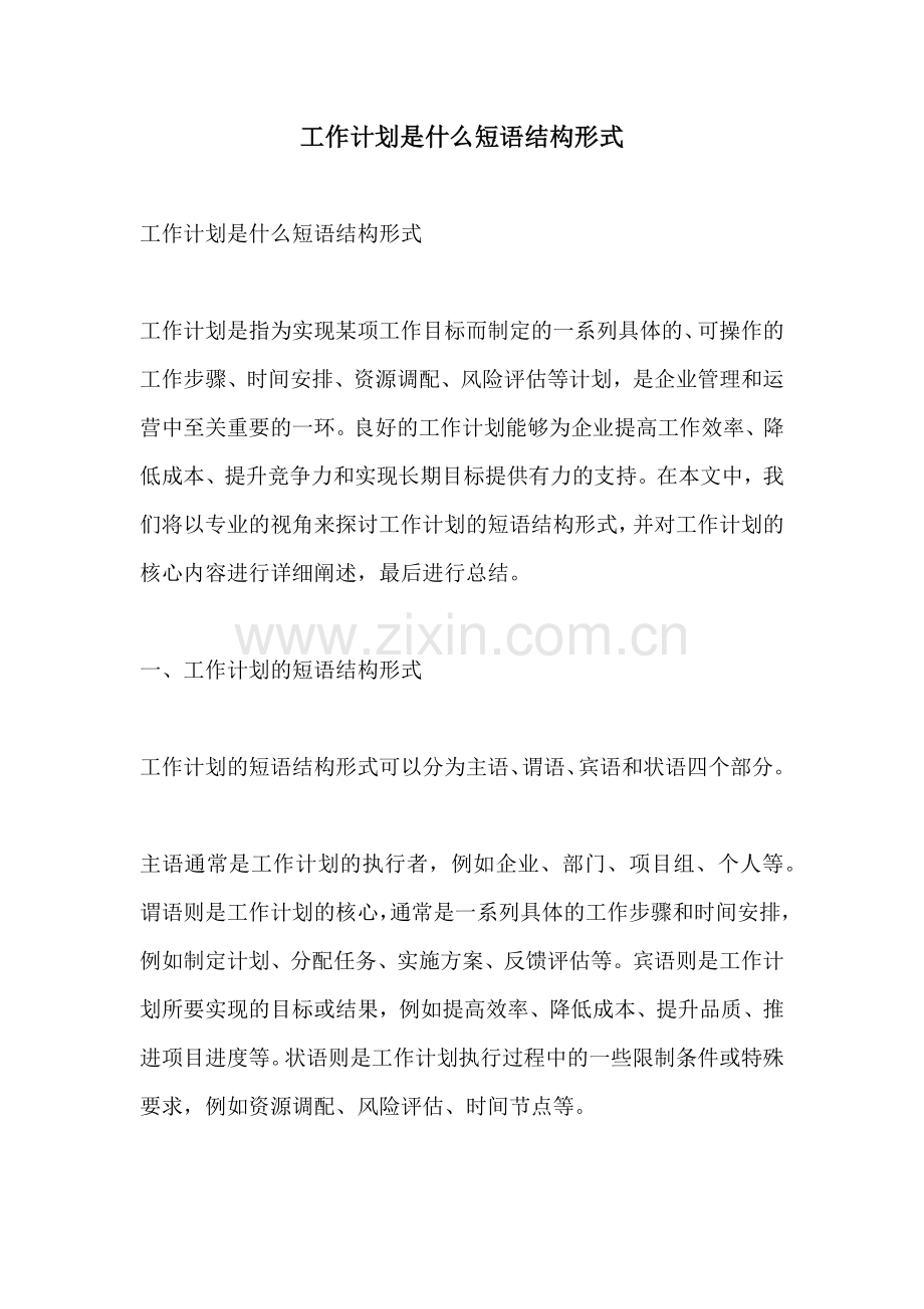 工作计划是什么短语结构形式.docx_第1页