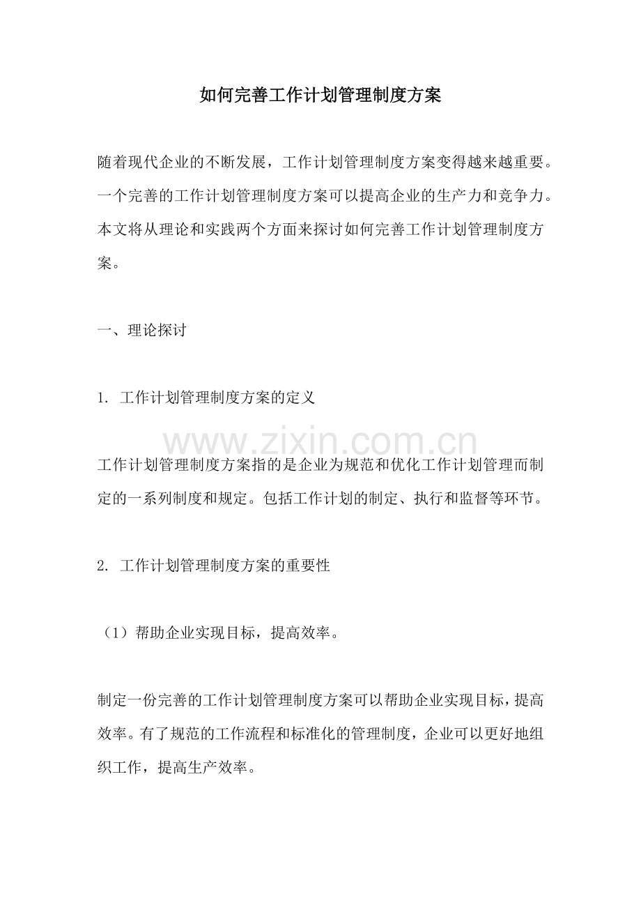 如何完善工作计划管理制度方案.docx_第1页