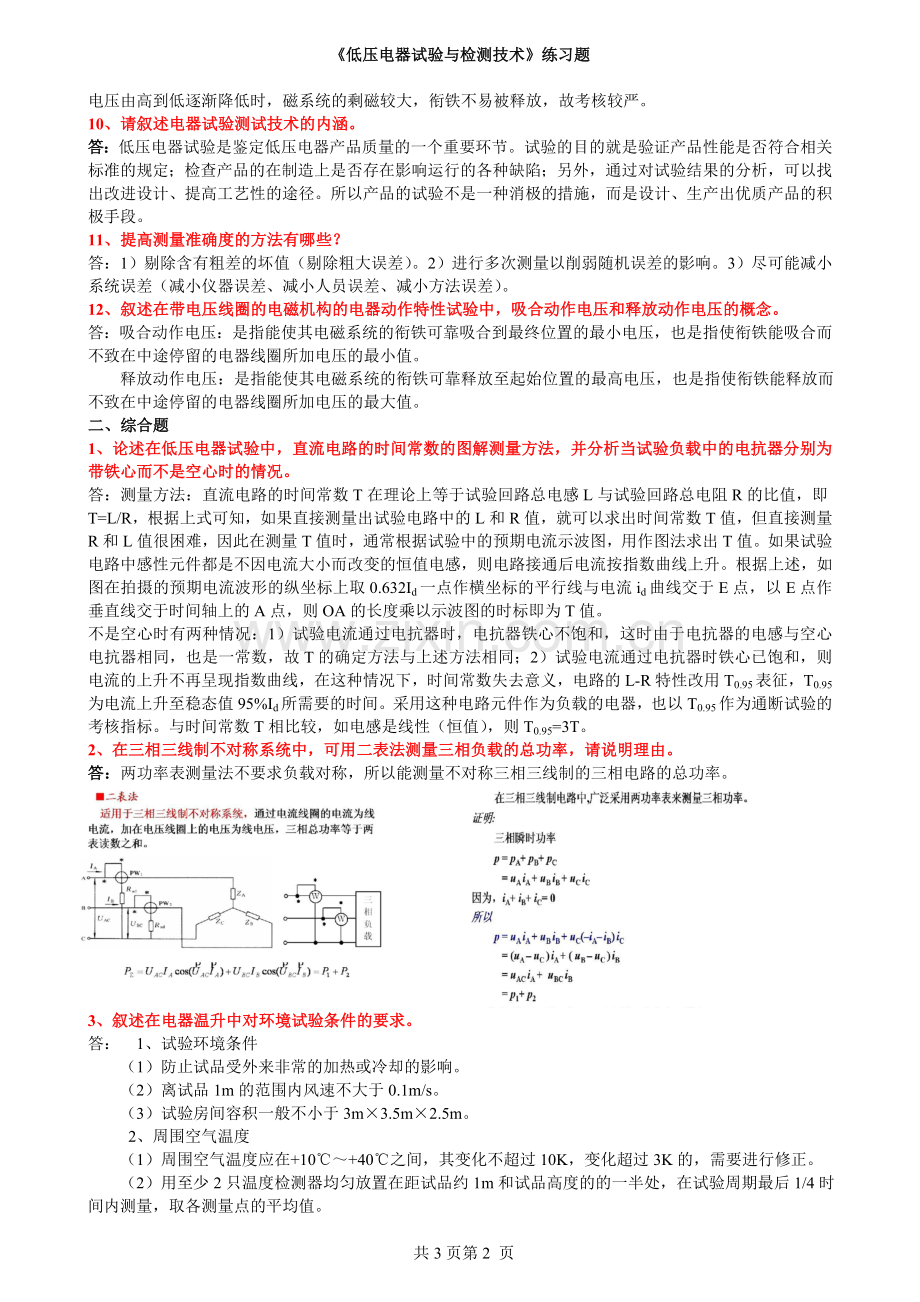 低压电器试验与检测技术练习题有答案.doc_第2页