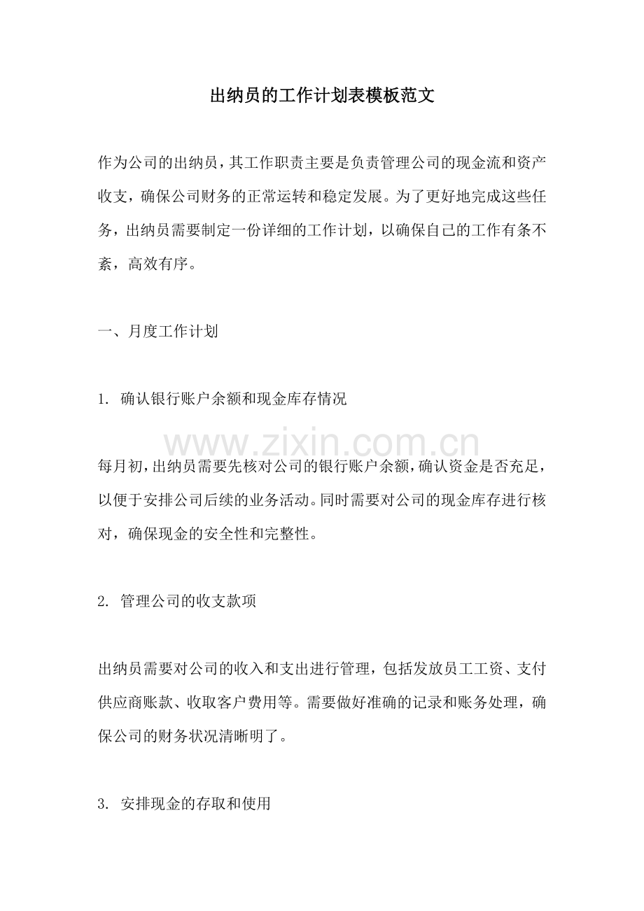 出纳员的工作计划表模板范文.docx_第1页