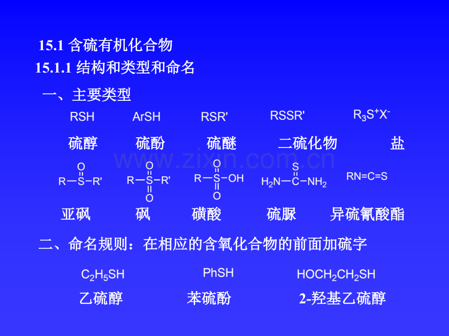 维狄希试剂和含硫有机化合物在有机合成中的应用.pptx_第1页