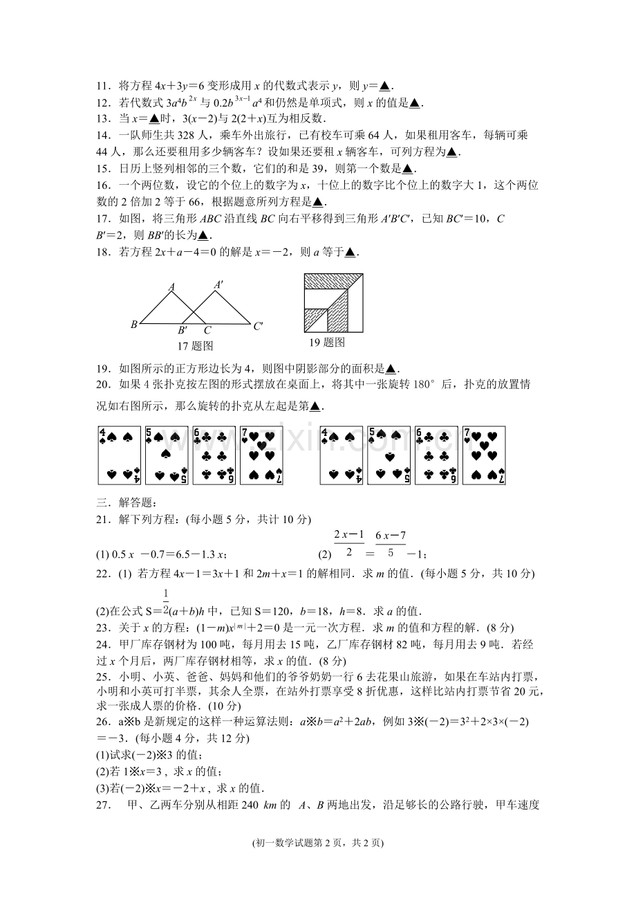 初一数学月考试卷及答题卡(含参考答案)2017.12.21.pdf_第2页