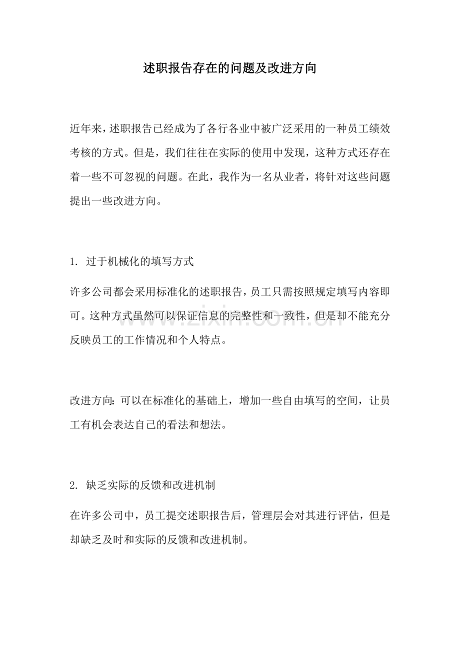 述职报告存在的问题及改进方向.docx_第1页