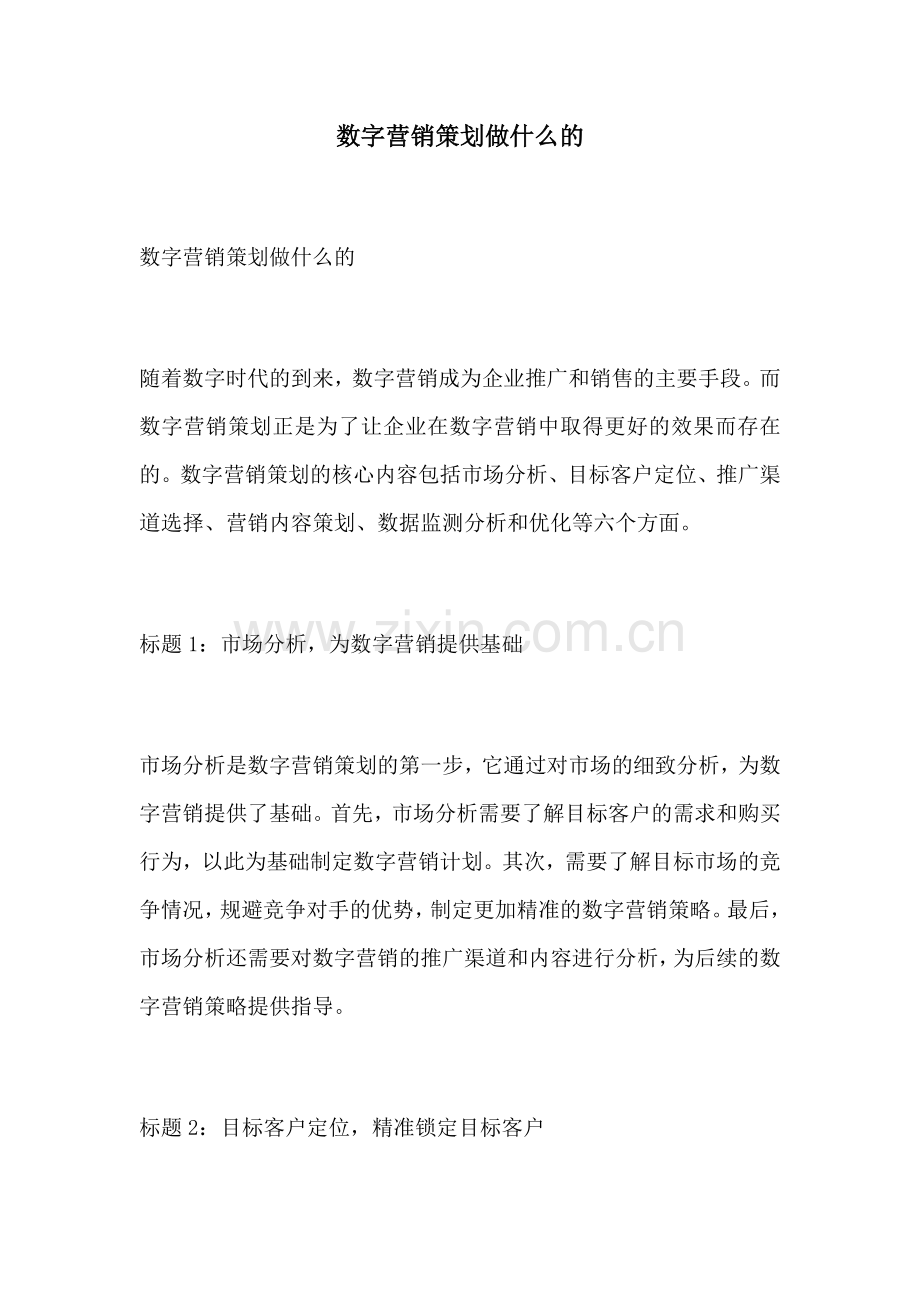 数字营销策划做什么的.docx_第1页