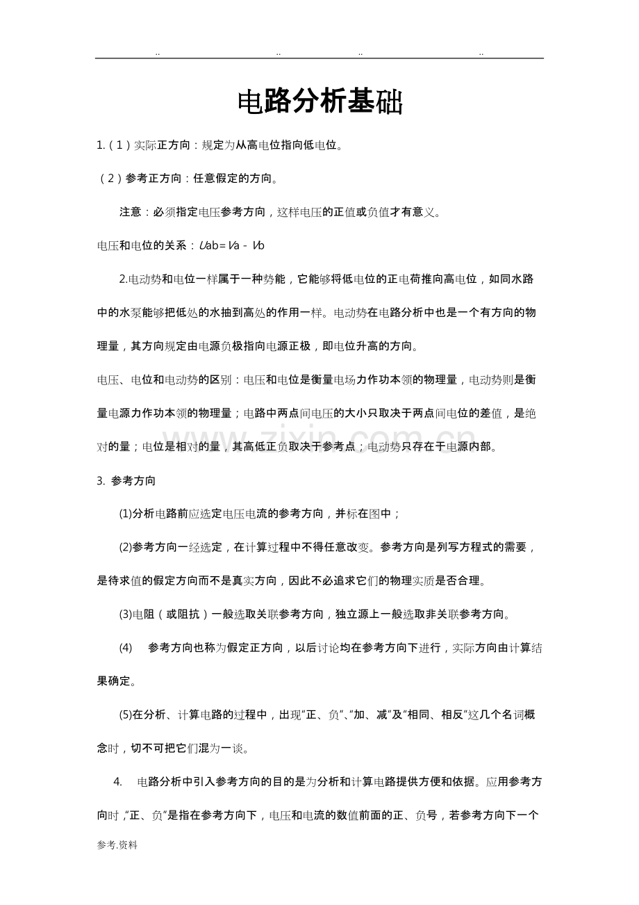 电路基础分析知识点整理-(1).pdf_第1页