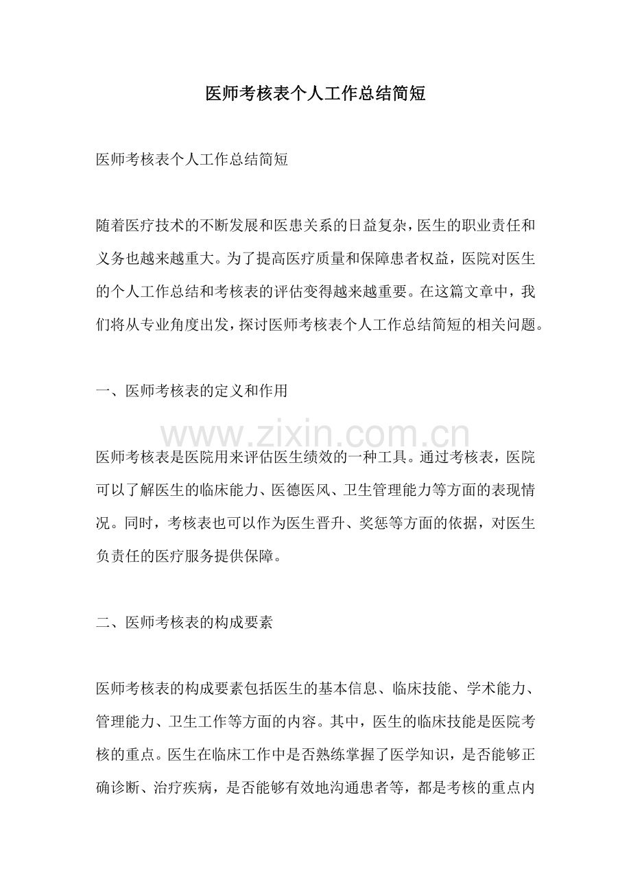 医师考核表个人工作总结简短.pdf_第1页