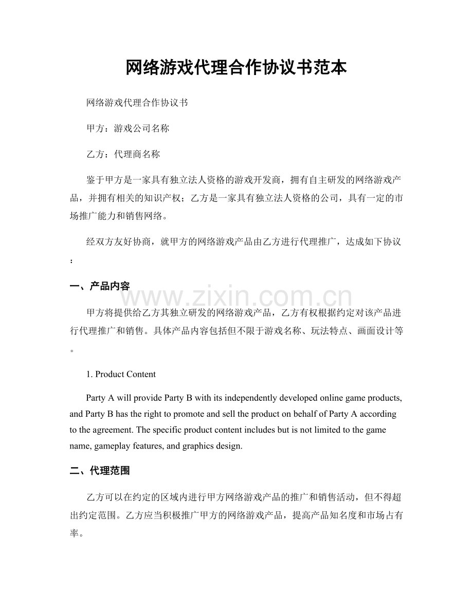 网络游戏代理合作协议书范本.docx_第1页