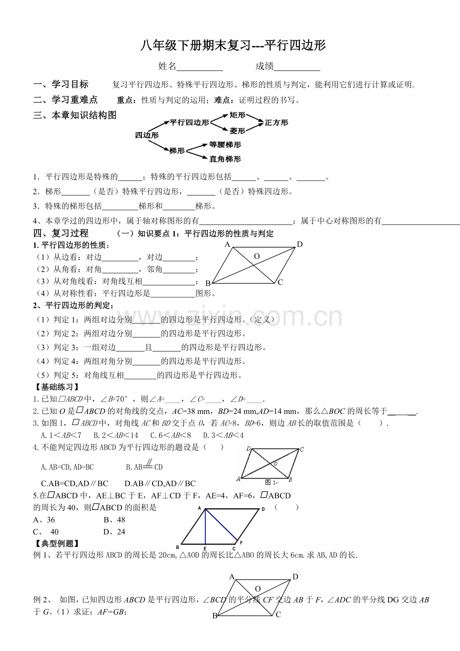 八年级下平行四边形期末复习.doc_第1页