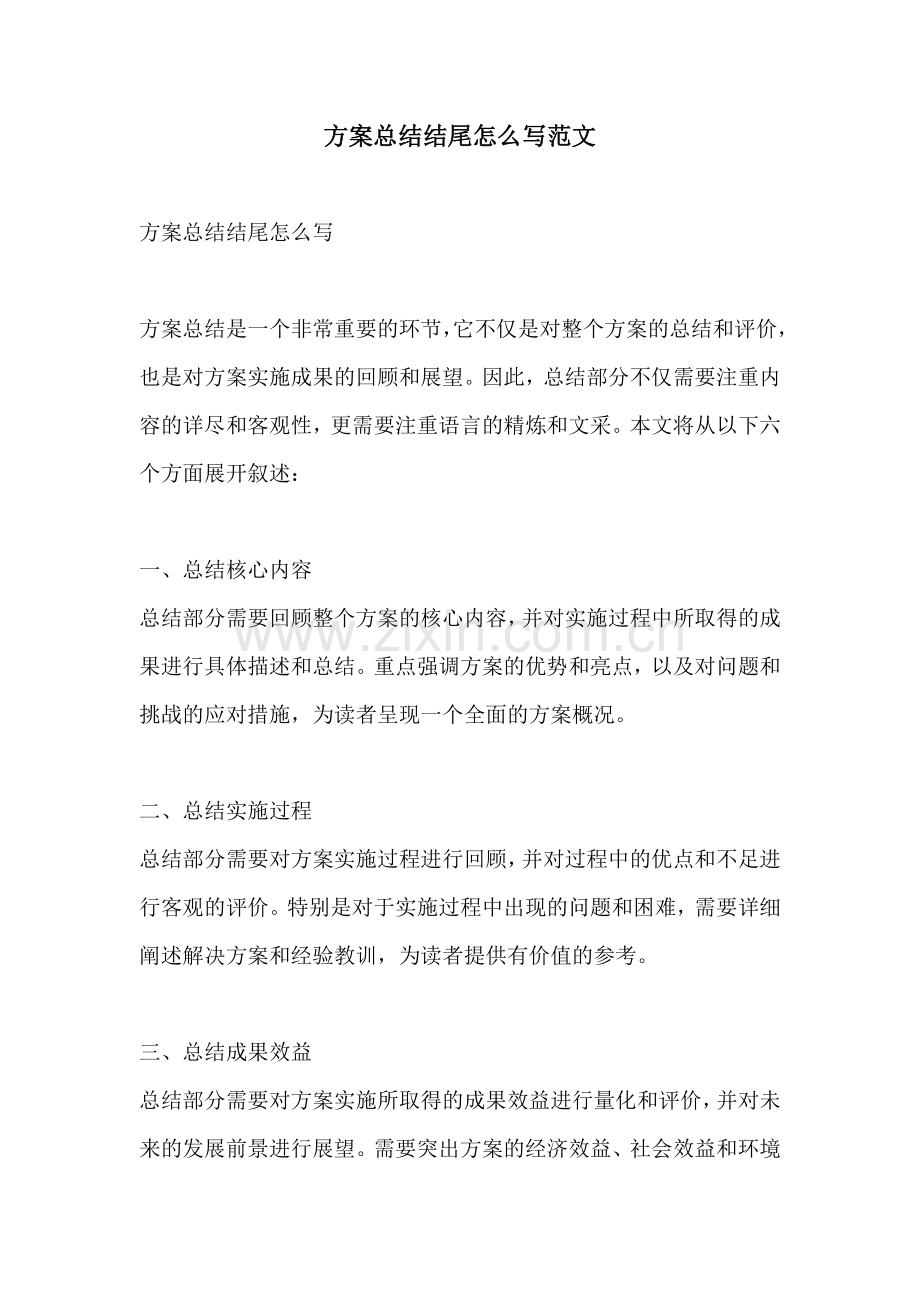 方案总结结尾怎么写范文.docx_第1页