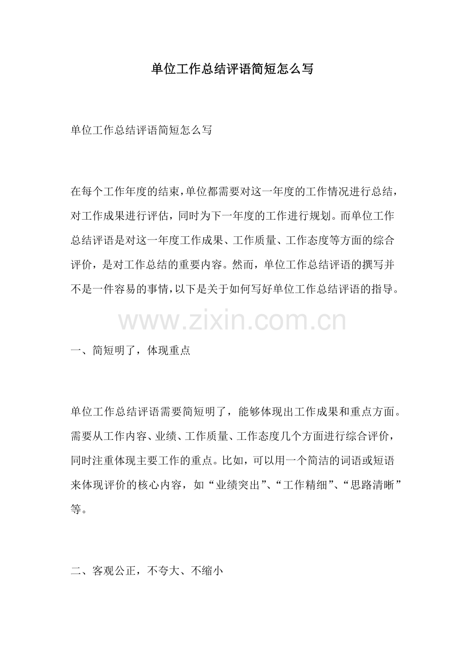 单位工作总结评语简短怎么写.docx_第1页