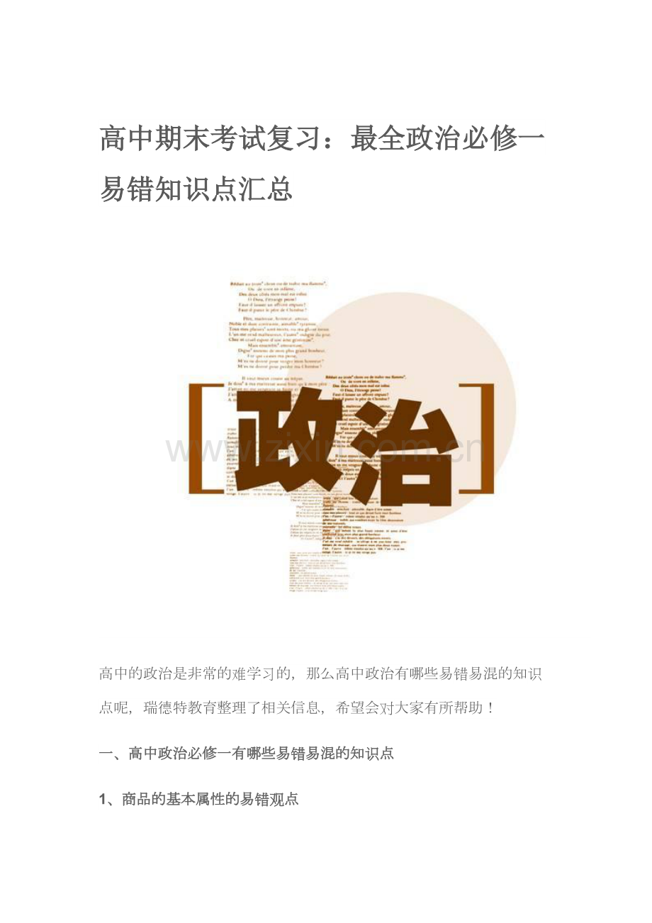 高中期末考试复习：最全政治必修一易错知识点汇总.pdf_第1页