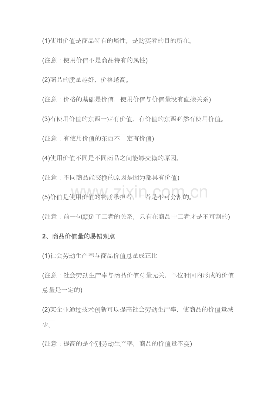 高中期末考试复习：最全政治必修一易错知识点汇总.pdf_第2页